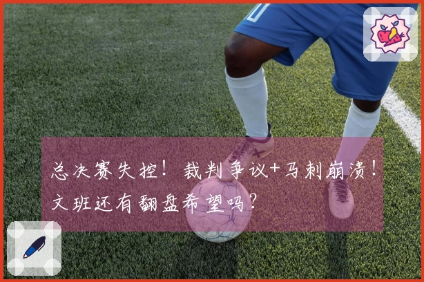 总决赛失控!裁判争议+马刺崩溃!文班还有翻盘希望吗?