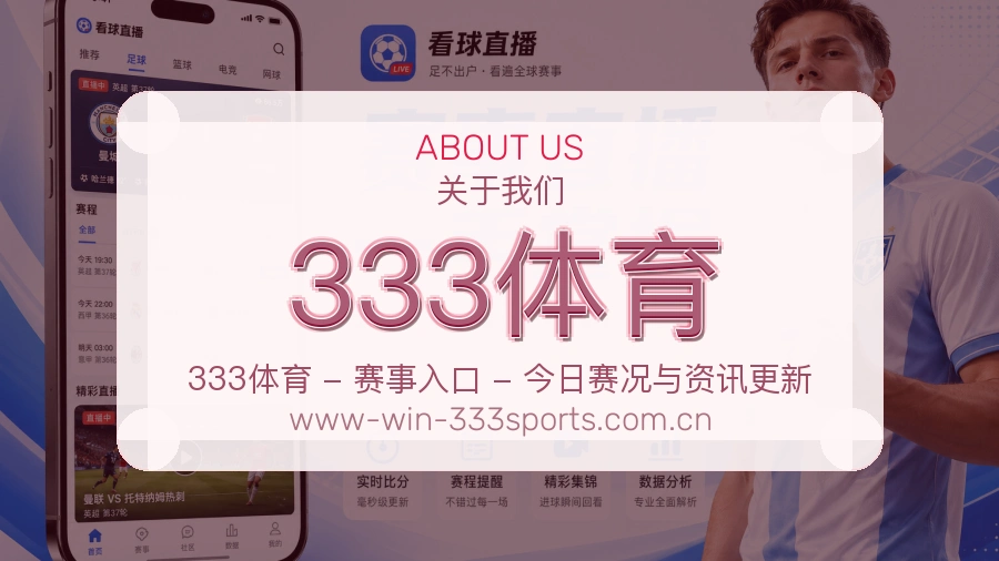 333体育公司简介与平台服务展示