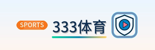 333体育 Logo